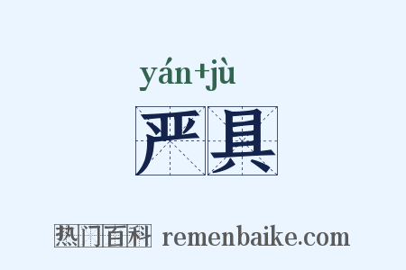 严具是什么意思的图片
